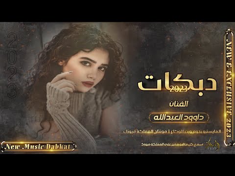 هذا اني يما وهذا أني ورصاص بصدر العاداني الفنان داوود العبدالله دبكات وسهرات 2023