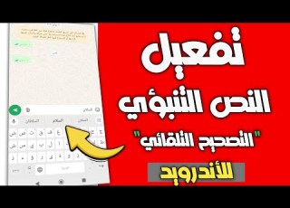  كيفية تشغيل النص التنبوي لوحة المفاتيح او التصحيح الاملاي