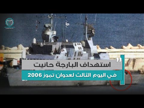 من ذاكرة حرب تموز استهداف البارجة الحربية