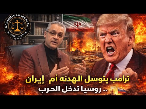 امريكا تتوسل وتبحث عن حل للخروج من المستنقع الايراني وايران تدخل التفاوض بشروط تعجيزية وروسيا تساعد