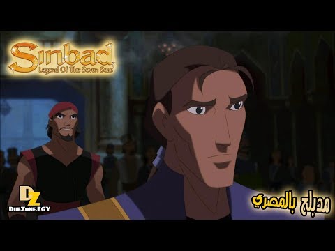 أسطورة سندباد مدبلج بالمصري