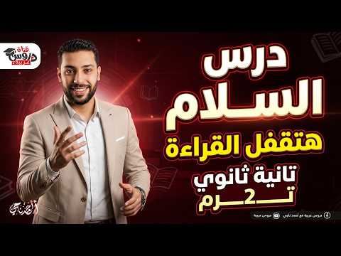 شرح درس السلام كاملا قراءة للصف الثاني الثانوي هتقفل الامتحان