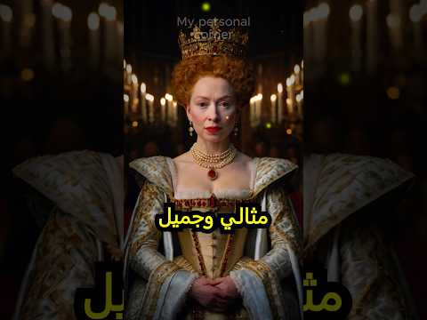 الملكة إليزابيث الأولى أسرار جمال قاتلة