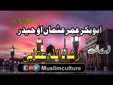 Pashto Nazam L پشتو ترانہ L ابوبکر عمر عثمان او حیدر L Irshad Ullah Oqabi L Shafiullah Pashto Nazam L پشتو ترانہ L ابوبکر عمر عثمان او حیدر L Irshad Ullah Oqabi L Shafiullah