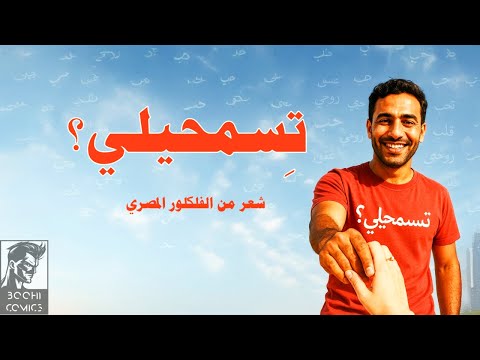 ت سمحيلي أغنية عربية باللهجة المصرية