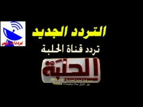 تردد قناة الحلبة للمصارعة الجديد 2023 على النايل سات وعربسات Halaba