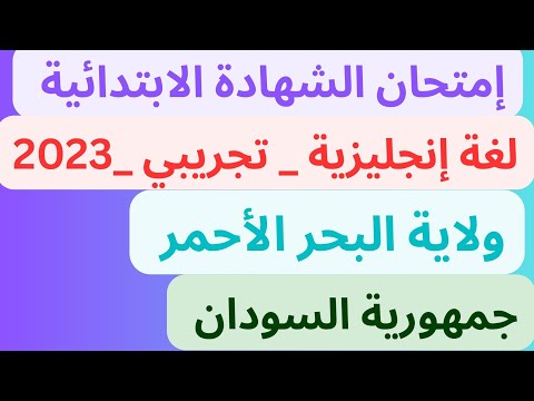 إجابة امتحان اللغة الإنجليزية الشهادة الابتدائية تجريبي السودان ولاية البحر الأحمر 2023