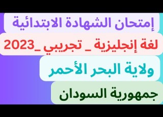 إجابة امتحان اللغة الإنجليزية الشهادة الابتدائية تجريبي السودان ولاية البحر الأحمر 2023