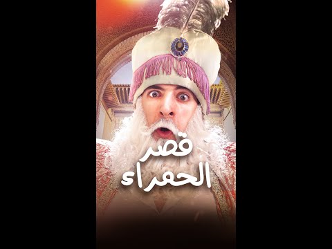 الدحيح قصر الحمراء