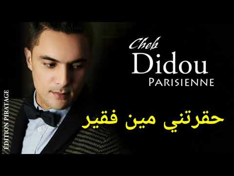 Cheb Didou Parisien 2020 قنبلة تيك توك شفتني مع صاحبك السكر طاحلك