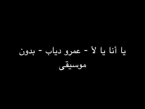 يا أنا يا لأ عمرو دياب بدون موسيقى