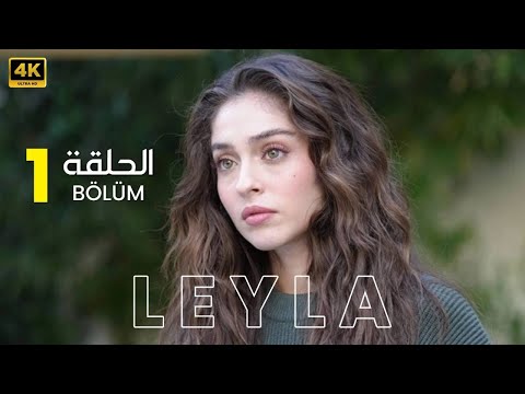 المسلسل التركي ليلى الحلقة 1 مدبلجة بطولة جيمري بايسال Arabic Dubbed FULL HD