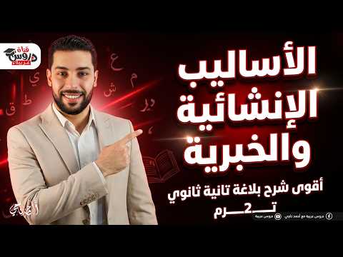 الأساليب الإنشائية والخبرية في جيبك أقوى شرح بلاغة تانية ثانوي هتقفل الامتحان الأساليب الإنشائية والخبرية في جيبك أقوى شرح بلاغة تانية ثانوي هتقفل الامتحان