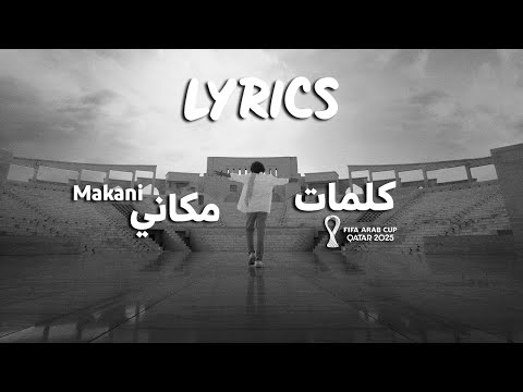 Makani مكاني كلمات أغنية كأس العرب قطر 2025 Lyrics Video