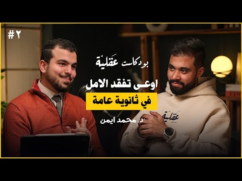 عن ثانوية عامة و المذاكرة و الروتين و قصته الملهمة د محمد أيمن بودكاست عقلية ٢