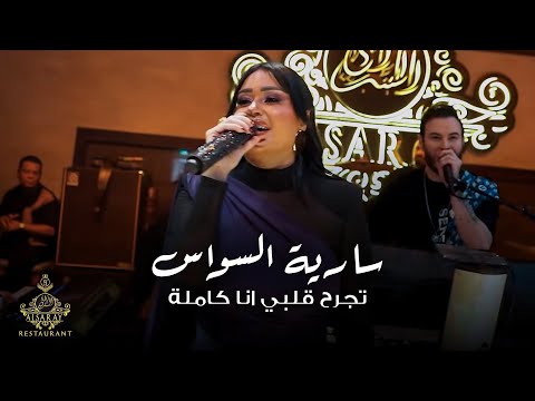 سارية السواس تجرح قلبي انا كاملة حفلة دبي 2026