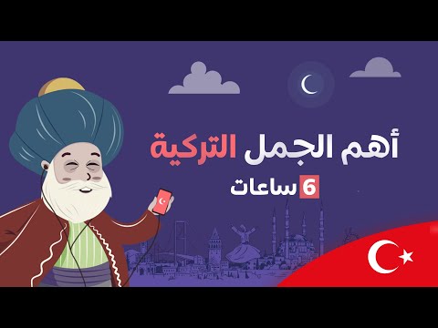أهم الجمل التركية تعلم التركية وانت نائم 6 ساعات كاملة