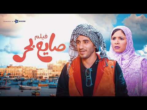 فيلم صايع بحر بطولة احمد حلمي وياسمين عبد العزيز