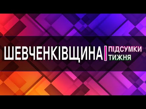 Підсумки тижня ефір від 12 12 2021
