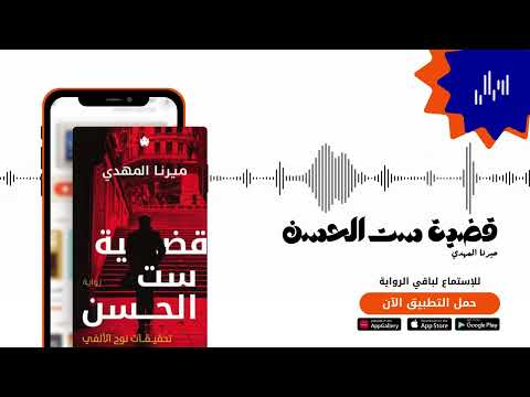 رواية قضية ست الحسن الفصل الأول اقرألي كتب مسموعة كتب صوتية ميرنا المهدي رواية