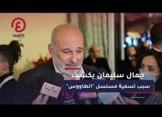 جمال سليمان يكشف سبب تسمية مسلسل الطاووس