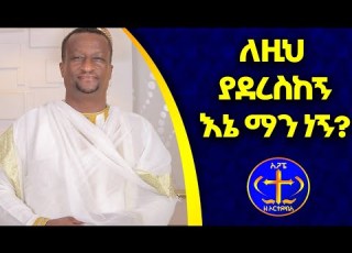 አጥቷል ጎድሎበታል ብለህ ሳትንቀኝ በቀሲስ ዘማሪ አሸናፊ ገ ማርያም Atetowal Godelobetal Bay Kesis Ashenafi Mzemur