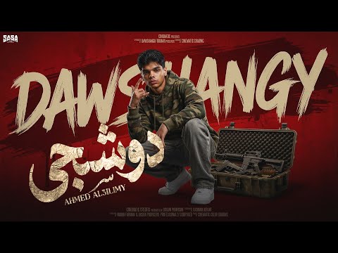 مهرجان دوشجي قصتي تنفع فيلم في سيما احمد العليمي أجدد مهرجانات 2026