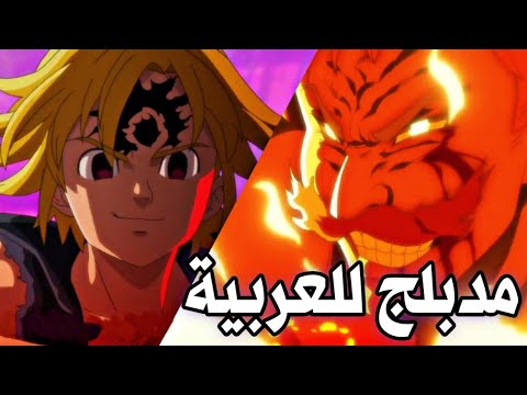 قتال ميليوداس ضد اسكانور مدبلج عربي قتال ميليوداس ضد اسكانور مدبلج عربي
