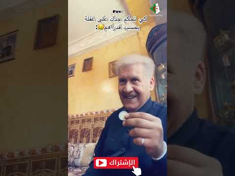 كي تحكم جدك على غفلة يحسب فالدراهم الجزائر أخبار Fyp اكسبلور ضحك
