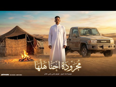 مجرودة احنا هلها هيما الشاعر Official Music Video توزيع المايسترو احمد خيري