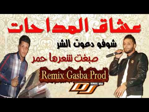 Cheb Walid 2019 MADAHAT شوفو دعوة الشر صبغت شعرها حمر Remix Gasba Prod