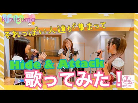 歌ってみた それっぽい人達で Hide Attack ストレイライト シャニマス をカバーしてみた