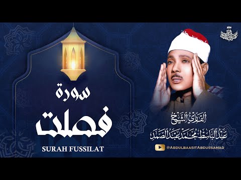 تلاوة إعجازية من سورة فصلت الشيخ عبدالباسط عبدالصمد نوادر الستينات 60s جودة عالية HD