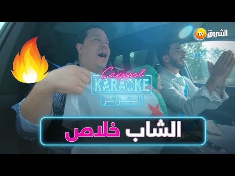 Carpoolkaraokedz الشاب خلاص ضيف العدد 12