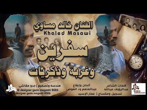 جديد الفنان خالد مساوي سفرين وغربة وذكريات 2026 جديد الفنان خالد مساوي سفرين وغربة وذكريات 2026