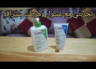 تجربتي مع Cerave واش بصح كينقي البشرة واش كيرطب البشرة جاوبتكم بلا كذوب