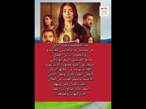 بدء التحضير للجزء الثاني من مسلسل ما تراه ليس كما يبدو بدء التحضير للجزء الثاني من مسلسل ما تراه ليس كما يبدو