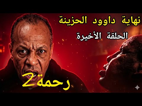 الحلقة الاخيرة من مسلسل رحمة الجزء الثاني نهاية داوود الحزينة لي دعا بالقوة كيموت بالضعف