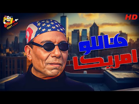 فيلم هاللو أمريكا كامل بطولة الزعيم عادل امام كامل بدون حذف HD