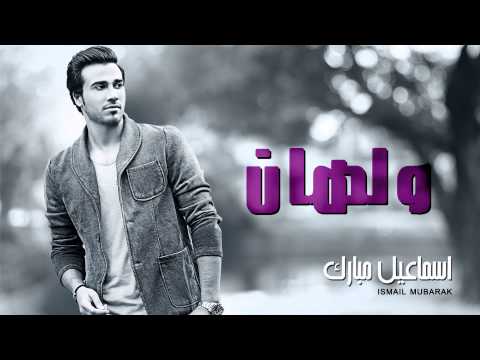 إسماعيل مبارك ولهان النسخة الأصلية 2013