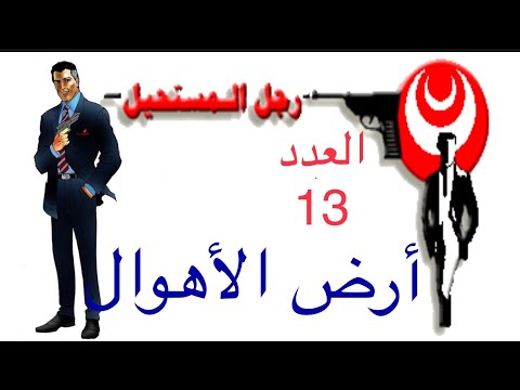 أسمع العدد 13 من سلسلة رجل المستحيل د نبيل فاروق أسمع العدد 13 من سلسلة رجل المستحيل د نبيل فاروق