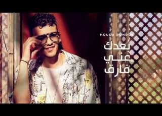   حوده بندق بعدك عني فارق