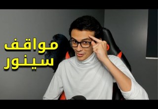 مـواقـف سـيـنـور