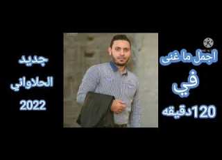 بمناسبة العيد استمتع بأجمل ١٢٠ دقيقه مع المبدع مصطفى الحلوانى