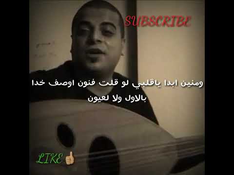 منين أبدا ياقلبي لوقلت فنون اوصف خدا بالاول ولالعيون MRAM