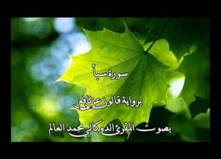  سورة سبأ بصوت المقرئ الدوكالي محمد العالم