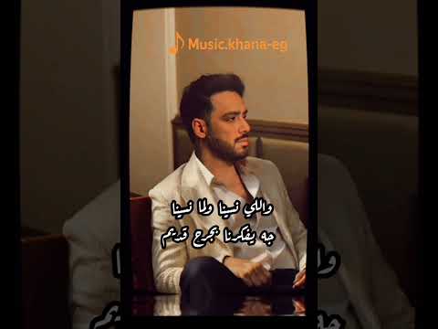 اللي يسيبنا في عز تعبنا كلام عيب يتحكي رامي جمال