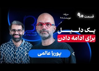  پوریا عالمی در اثر پروانه ای ۹۰ یک دلیل برای ادامه دادن