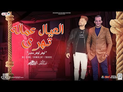 العيال عماله تهرى اوش اوش مصر احمد عامر اوشا مصر توزيع شعبى 2024 حفلات ابو مالك