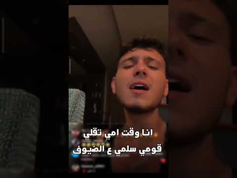 انا وقت امي تقلي قومي سلمي عالضيوف Alshami حالات واتس اب اكسبلور اغاني الشامي دكتور دوالي انا وقت امي تقلي قومي سلمي عالضيوف Alshami حالات واتس اب اكسبلور اغاني الشامي دكتور دوالي